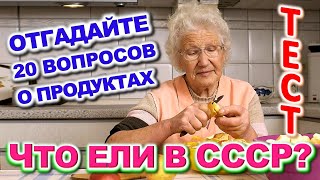 ТЕСТ 723 Интересный и Сложный Тест По Временам СССР Какие помнишь факты? #prikolanlia