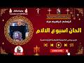 الحان اسبوع الالام المعلم ابراهيم عياد
