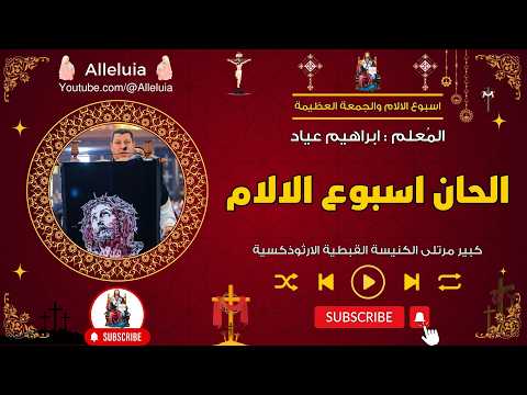 الحان اسبوع الالام - المعلم ابراهيم عياد
