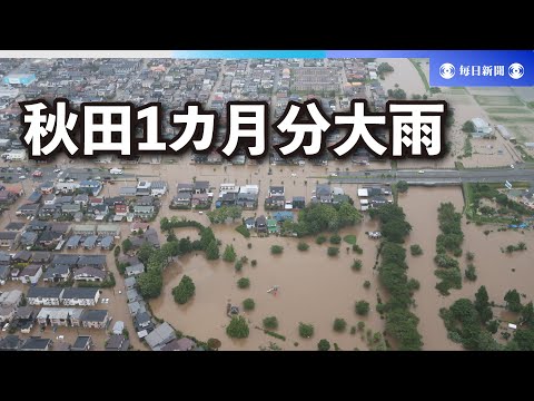 秋田に1カ月分の大雨　土砂崩れでけが人、河川氾濫で浸水被害