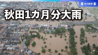 秋田に1カ月分の大雨　土砂崩れでけが人、河川氾濫で浸水被害