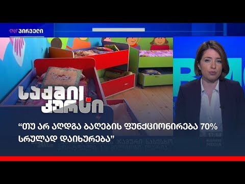 “თუ არ აღდგა ბაღების ფუნქციონირება 70% სრულად დაიხურება”