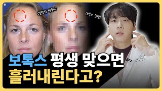 보톡스를 10년 넘게 맞으면 생기는 일ㅣ보톡스에 관심있다면 무조건 시청해야합니다