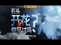 汗流浃背！进入地下深渊，会经历什么？| Meet the blossom abyss