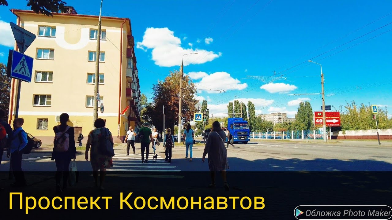 Гомель. Проспект Космонавтов. - YouTube