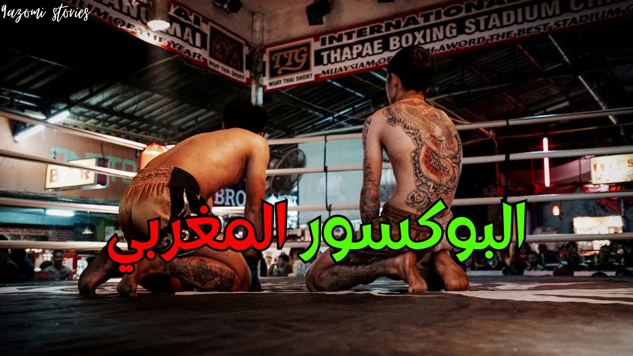 بدات بالحريك من المغرب .. وسالات في بطل الملاكمة من الإصلاحية إسبانيا..... ولكن - قصة كاملة (قصة 15)