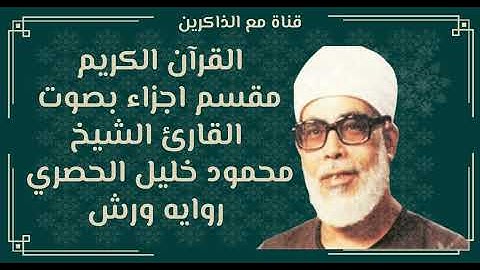 الجزء الثامن عشر من القران الكريم بصوت محمود خليل الحصري روايه ورش