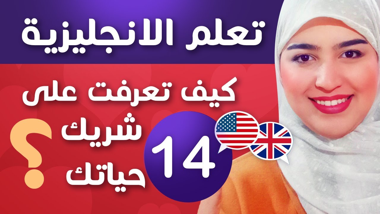 تعلم اللغة الإنجليزية من الصفر للمبتدئين - الدرس 14 - التعبير عن الماضي الجزء الأول