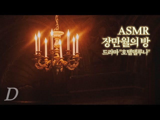 ASMR 월광 소나타가 흐르는 '장만월의 방' I 와인, 풀벌레, 도시소음 I 영혼이 잠시 묵어 가는 "호텔델루나"