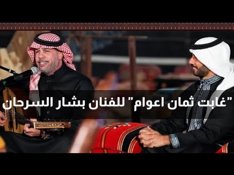 غابت ثمان اعوام بشار السرحان صوت نقي  8092