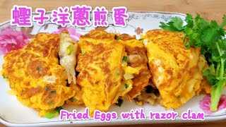 蟶子洋蔥煎蛋 Fried Eggs with razor clam