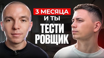 Cтал тестировщиком c нуля за 3 месяца и получил работу