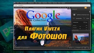 Обзор плагина для Фотошоп Viveza из Google Nik Collection Обзор плагина для Фотошоп Viveza из Google Nik Collection