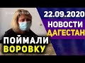 Новости Дагестана за 22.09.2020