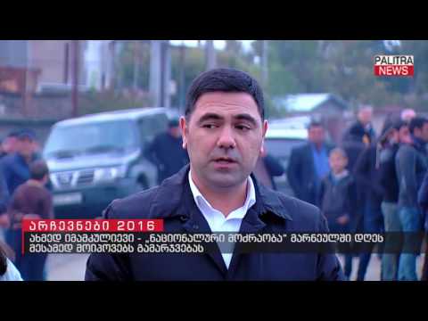 ახმედ იმამკულიევი - ნაციონალური მოძრაობა მარნეულში დღეს მესამედ მოიპოვეს გამარჯვებას