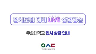 특성화대학 정시모집 대비 LIVE입학상담｜우송대학교 정시모집 입시상담