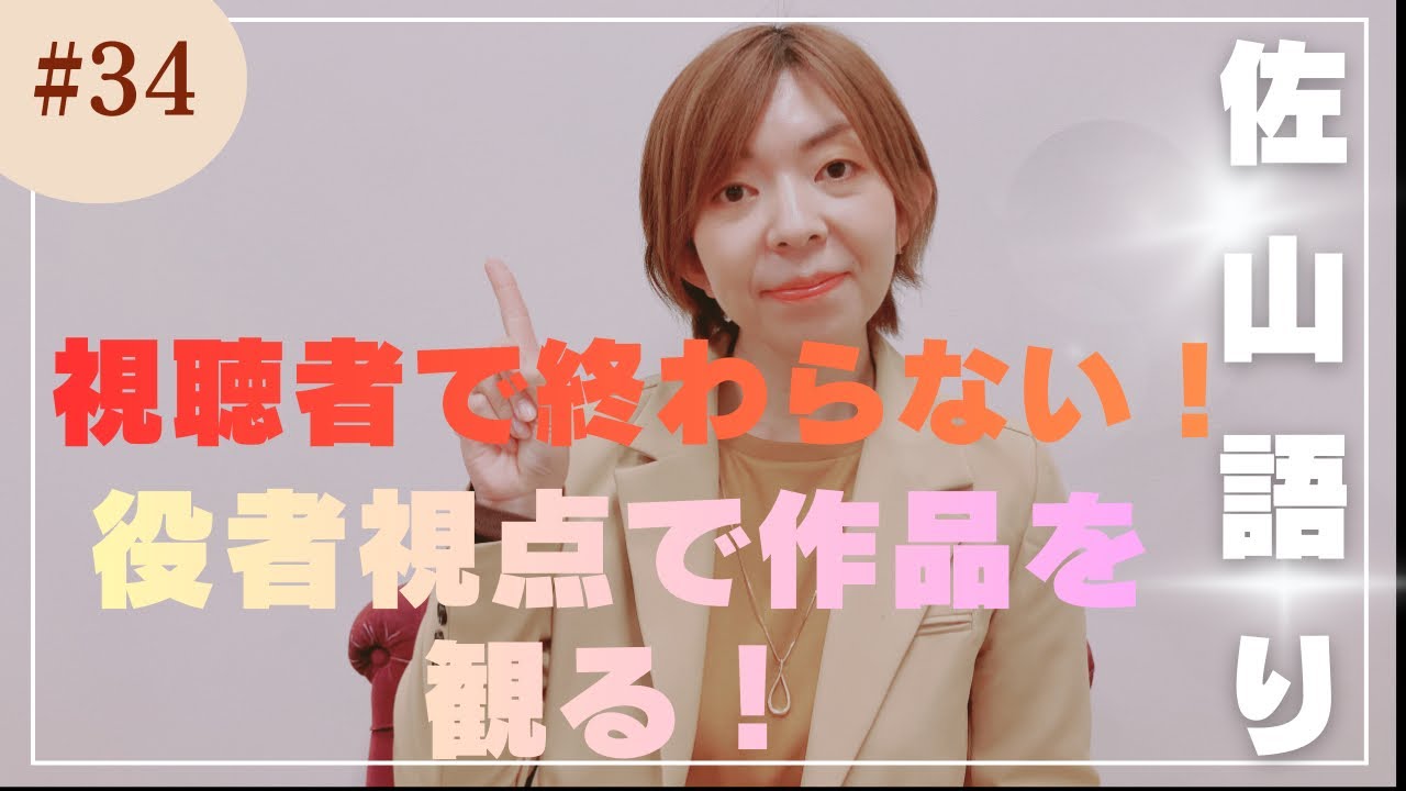 【佐山語り】視聴者で終わらない！役者視点で作品を観る！
