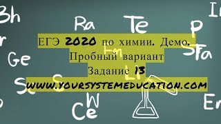 Задание 12. ЕГЭ 2022 по химии (Задание 13. ЕГЭ 2020 по химии. Демо. Пробный вариант)