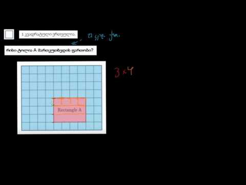 კვადრატული ერთეულებიდან ფართობის ფორმულაზე გადასვლა