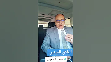 إغلاق العينين لغة الجسد محمود السحيتي Bodylanguage Body Language Fyp Foryou Viral 