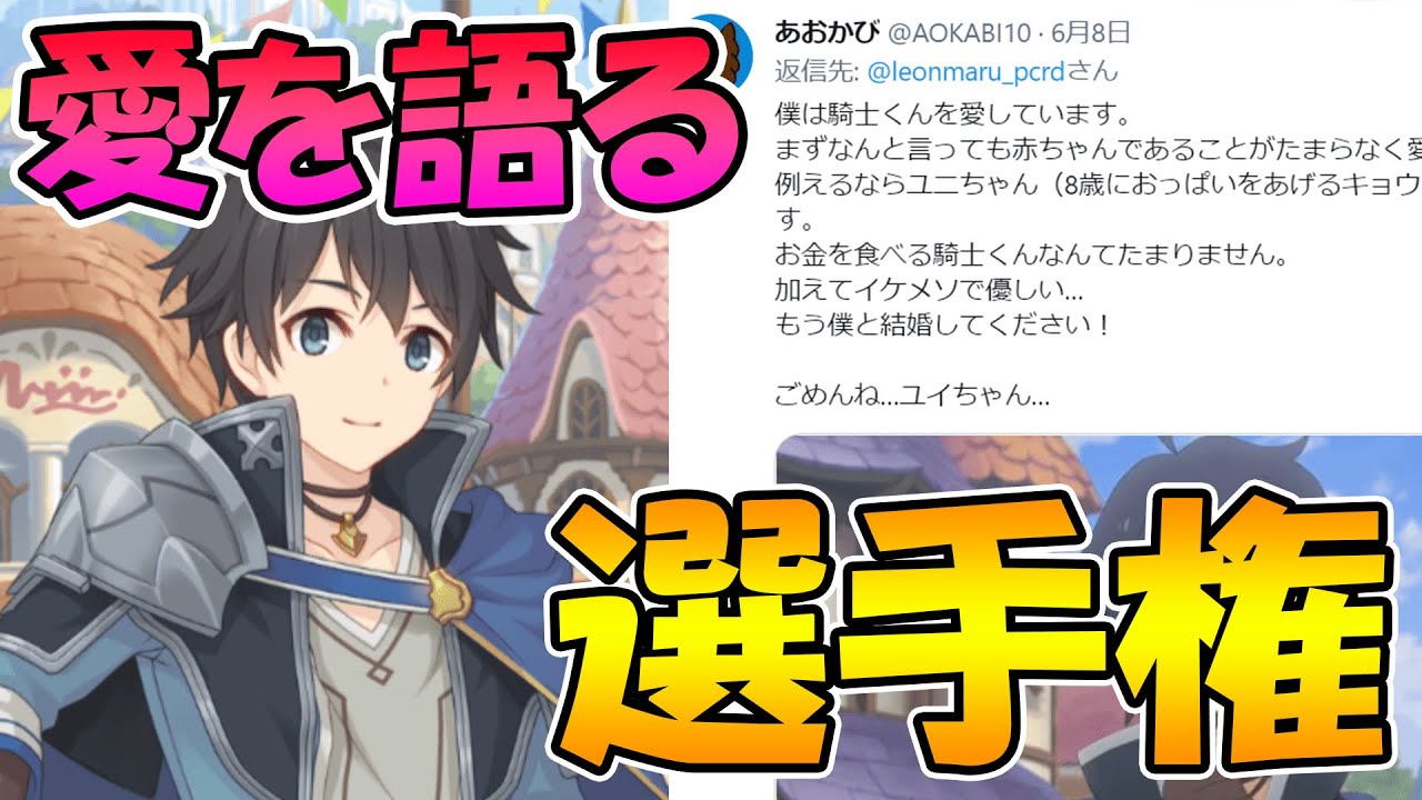 プリコネr 騎士クンへの愛まで登場 キャラ愛語る選手権開いたらめっちゃわかりみ深いのもあれば 面白いのまでたくさん来ました 愛 Youtube