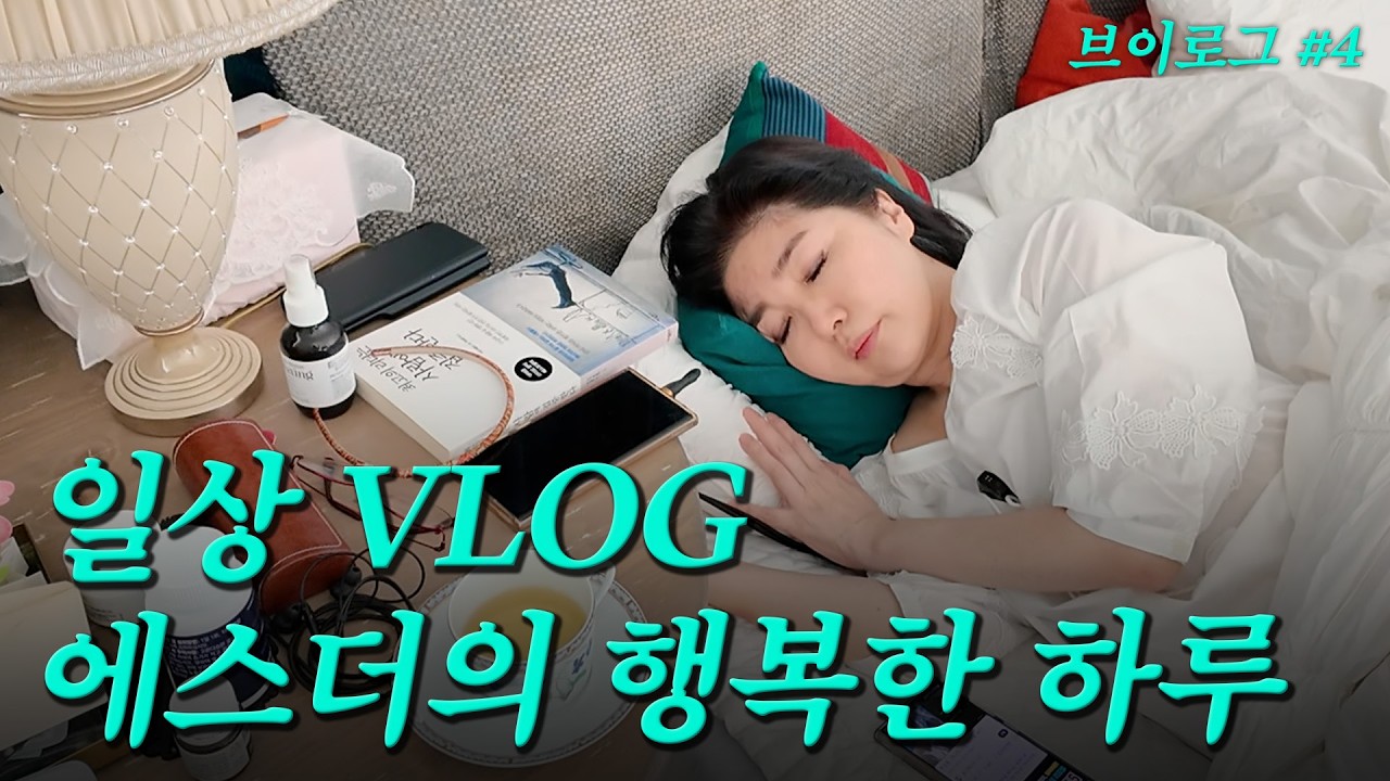 Ep.4 에스더의 행복한 하루｜오랜만에 돌아온 여에스더 Vlog
