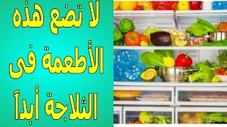 5 أطعمة لا تضعها أبداً فى الثلاجة