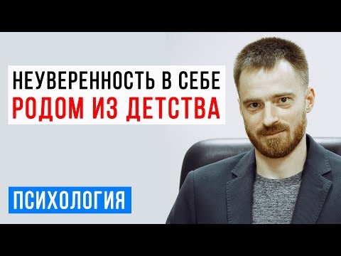 Психолог про воспитание. Как справиться с неуверенностью в себе и низкой самооценкой