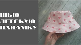 картинка: DIY/ШЬЮ ПАНАМКУ #шьюсама#ручнаяработа#sewing#handmade