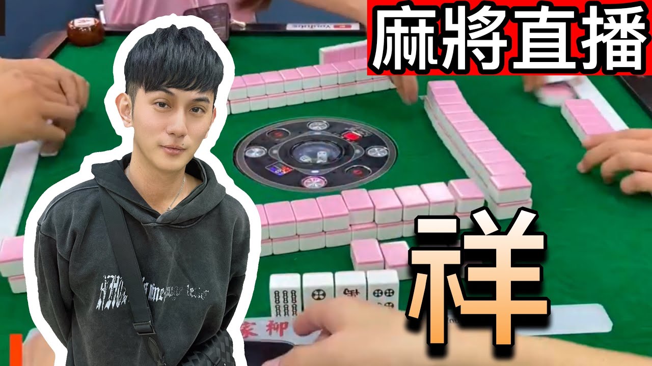 台灣麻將24小時直播/皇家柳丁麻將日常/20260308/直播視角-祥