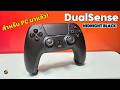 ยกฟีลลิ่ง PlayStation มาไว้บน PC | รีวิวจอย DualSense Midnight Black รุ่นใหม่เพื่อชาวคอม