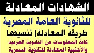 الشهادات المعادلة| كل ماتريد  معرفته عن الشهادات العربية والأجنبية المعادلة للثانوية العامة المصرية