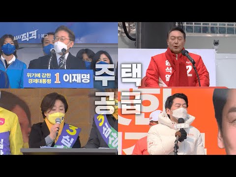 [금요일밤10시] 대선과 부동산 - <strong>너도나도</strong> 공급 확대, 문제 없나 | 시사직격 KBS 방송