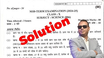 Solution 🔥 CBSE Class 10 science (086) 🚀 Mid-Term Exam (2024-25) | Morning/General Shift Exam