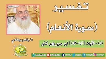 146- الآيات (141-143) (سورة الأنعام- ابن جرير). د/ ياسر برهامي