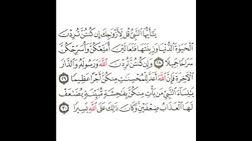 سورة الأحزاب 14 القسم الرابع عشر تكرار كيفي من .. يا أيها النبي قل لأزواجك .. إلى .. على الله يسيرا