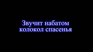 Звучит набатом колокол спасенья