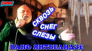 «Старики» Леонида Быкова в наши дни & Снег сквозь слезы. Вано Янтбелидзе