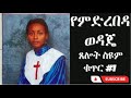 🛑የምድረበዳ ወዳጄ ,ጸሎት ስዩም ቁጥር #1 ሙሉ መዝሙር #𝗳𝘂𝗹𝗹 𝗚𝗼𝘀𝗽𝗲𝗹 𝗦𝗼𝗻𝗴 #𝗧𝘀𝗲𝗹𝗼𝘁 𝗦𝗲𝘆𝗼𝘂𝗺