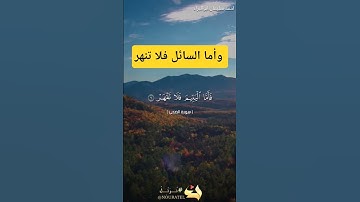 وأما السائل فلا تنهر #احمد_سليمان_ابوالبراء #اكسبلور #تلاوة #دويتو #راحة_نفسية #لايك #حالات_واتس