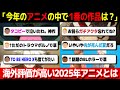 【海外の反応】「2025年のアニメの中で1番の作品はこれ！」海外で評価されている2025年のアニメ作品とは？ #海外の反応 #アニメ