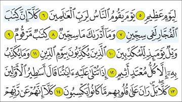 سورة المطففين ٧ - ٩ تكرار الاية