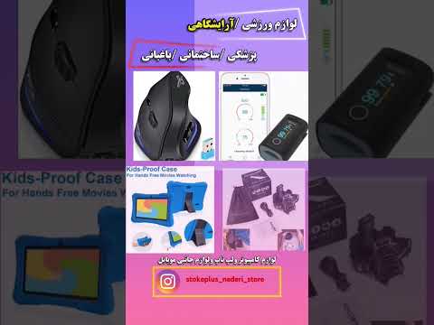 فروشگاه استوک پلاس نادری در زمینه فروش انواع محصولات استوک اروپایی اعم از محصولات برقی و پوشاک