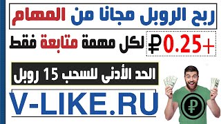 شرح موقع v-like لربح الروبل الروسي مجانا من المتابعات واللايكات - #ربح_الروبل_مجانا