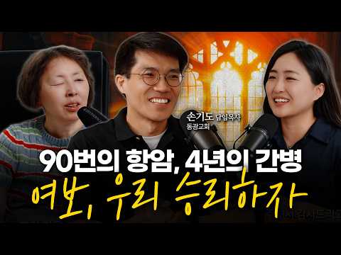 90차 항암을 앞둔 아내를 간병하며, 절망의 시간을 예배로 바꾼 하나님의 한마디 | 손기도 동광교회 담임목사