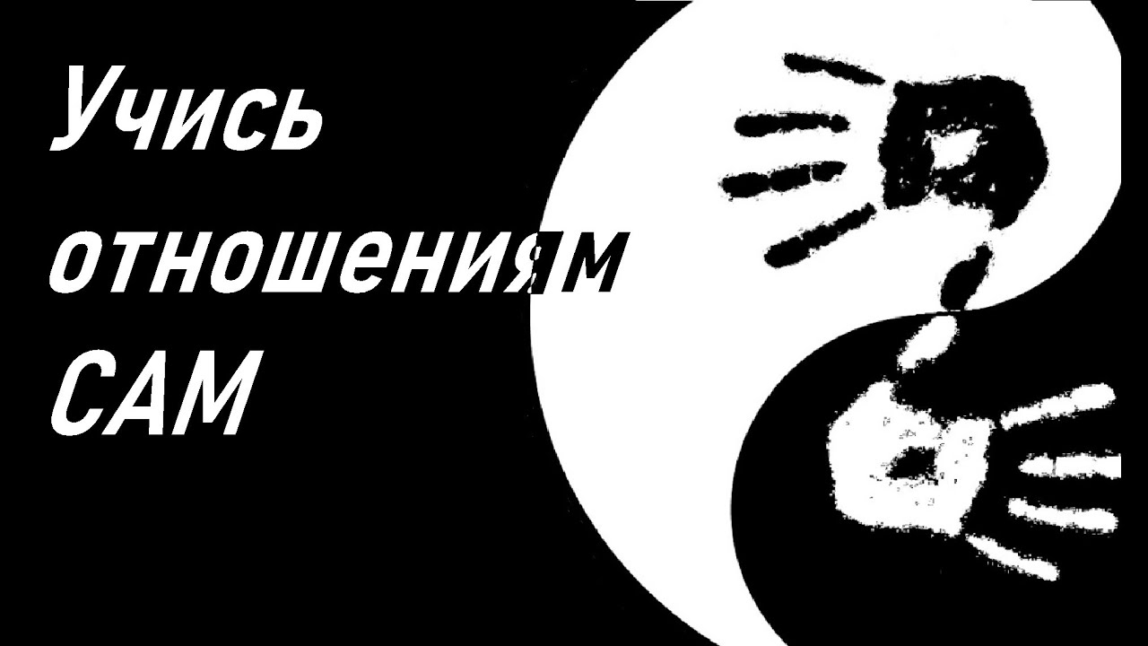 Учись отношениям сам - YouTube