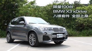 【Andy老爹試駕&小蘭試駕】限量100台 BMW X3 xDrive 新車試駕，八樣套件全上身