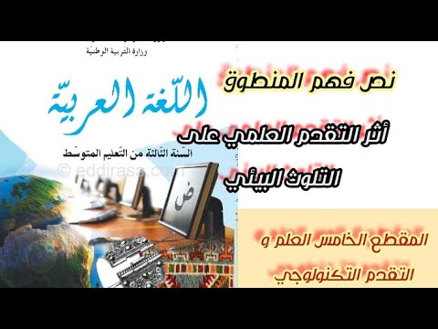 تحضير نص فهم المنطوق أثر التقدم العلمي على التلوث البيئي وحل أنتج مشافهة صفحة 91 للسنة 3 متوسط