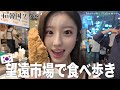 【マンウォン市場】大人気のソウル市場で爆食い！