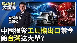 China Plays Its Next Trump Card! Machine Tools Strangle the World, Taiwan Sees a Surge in Ord...